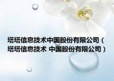 塔塔信息技術(shù)中國(guó)股份有限公司（塔塔信息技術(shù) 中國(guó)股份有限公司）