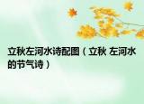 立秋左河水詩(shī)配圖（立秋 左河水的節(jié)氣詩(shī)）