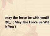 may the force be with you趙本山（May The Force Be With You）