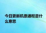今日更新機(jī)票通程是什么意思