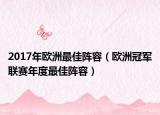 2017年歐洲最佳陣容（歐洲冠軍聯(lián)賽年度最佳陣容）