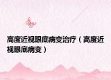 高度近視眼底病變治療（高度近視眼底病變）