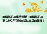 編輯部的故事特別版（編輯部的故事 1992年花城出版社出版的圖書）
