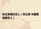 林正英相關(guān)藝人（林正英 中國(guó)香港男藝人）