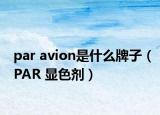 par avion是什么牌子（PAR 顯色劑）