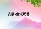 安居·金域緹香