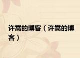 許嵩的博客（許嵩的博客）
