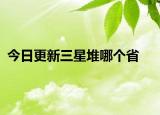 今日更新三星堆哪個省