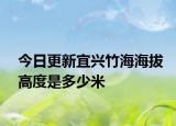 今日更新宜興竹海海拔高度是多少米