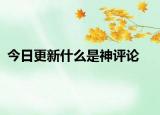 今日更新什么是神評(píng)論
