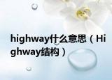 highway什么意思（Highway結(jié)構(gòu)）