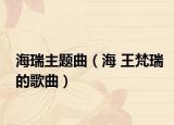 海瑞主題曲（海 王梵瑞的歌曲）