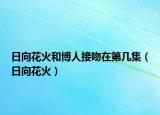 日向花火和博人接吻在第幾集（日向花火）