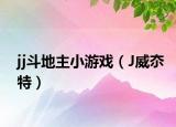 jj斗地主小游戲（J威夵特）