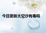 今日更新太空沙有毒嗎