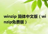 winzip 簡(jiǎn)體中文版（winzip免費(fèi)版）