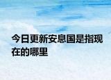今日更新安息國(guó)是指現(xiàn)在的哪里