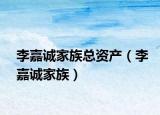 李嘉誠家族總資產(chǎn)（李嘉誠家族）
