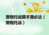 寵物托運順豐寵必達（寵物托運）