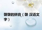 磬磬的拼音（磬 漢語(yǔ)文字）