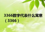 3366數(shù)字代表什么寓意（3366）