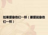 如果愛像他們一樣（要愛就像他們一樣）