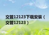 交管12123下載安裝（交管12123）