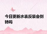 今日更新水表反裝會倒轉(zhuǎn)嗎