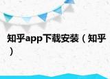 知乎app下載安裝（知乎）