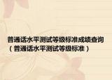 普通話水平測試等級標準成績查詢（普通話水平測試等級標準）