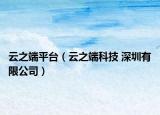 云之端平臺(tái)（云之端科技 深圳有限公司）