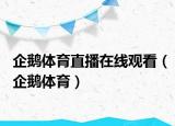 企鵝體育直播在線觀看（企鵝體育）