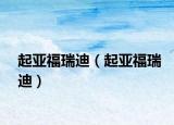 起亞福瑞迪（起亞福瑞迪）
