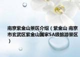 南京紫金山景區(qū)介紹（紫金山 南京市玄武區(qū)紫金山國家5A級(jí)旅游景區(qū)）