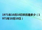 1971年10月10日農(nóng)歷是多少（1971年10月10日）