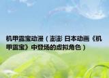 機甲露寶動漫（澎澎 日本動畫《機甲露寶》中登場的虛擬角色）