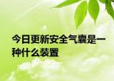今日更新安全氣囊是一種什么裝置