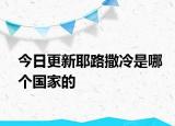 今日更新耶路撒冷是哪個(gè)國家的