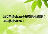 360手機(jī)vizza全新配色小鎮(zhèn)藍(lán)（360手機(jī)vizza）