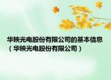 華映光電股份有限公司的基本信息（華映光電股份有限公司）