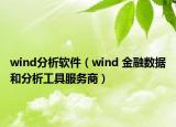 wind分析軟件（wind 金融數(shù)據(jù)和分析工具服務(wù)商）
