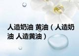 人造奶油 黃油（人造奶油 人造黃油）