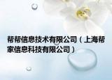 幫幫信息技術(shù)有限公司（上海幫家信息科技有限公司）