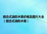 組合式消防水箱價格及圖片大全（組合式消防水箱）