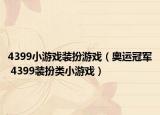 4399小游戲裝扮游戲（奧運(yùn)冠軍 4399裝扮類小游戲）