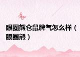 眼圈熊倉鼠脾氣怎么樣（眼圈熊）