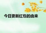 今日更新紅包的由來