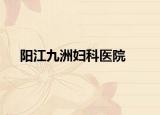 陽(yáng)江九洲婦科醫(yī)院