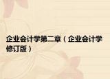 企業(yè)會(huì)計(jì)學(xué)第二章（企業(yè)會(huì)計(jì)學(xué) 修訂版）