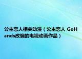 公主戀人相關(guān)動(dòng)漫（公主戀人 GoHands改編的電視動(dòng)畫作品）